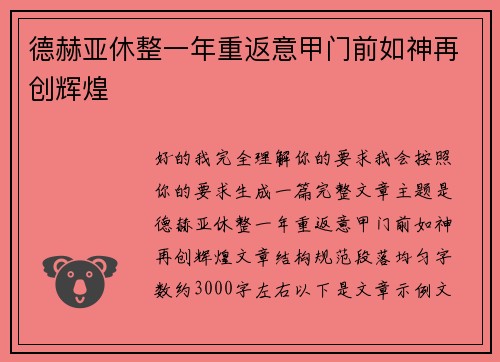 德赫亚休整一年重返意甲门前如神再创辉煌
