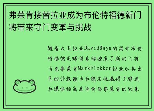 弗莱肯接替拉亚成为布伦特福德新门将带来守门变革与挑战