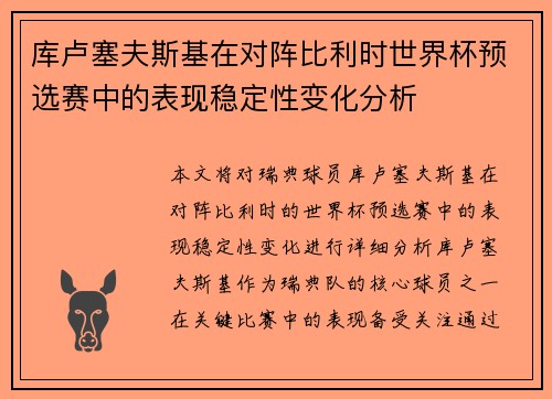 库卢塞夫斯基在对阵比利时世界杯预选赛中的表现稳定性变化分析