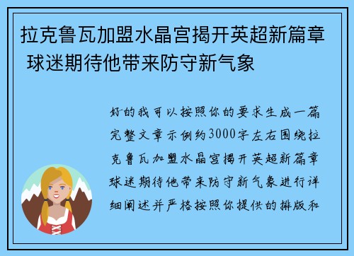 拉克鲁瓦加盟水晶宫揭开英超新篇章 球迷期待他带来防守新气象