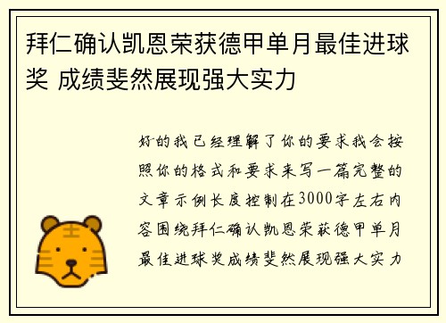 拜仁确认凯恩荣获德甲单月最佳进球奖 成绩斐然展现强大实力