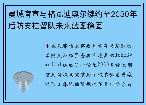 曼城官宣与格瓦迪奥尔续约至2030年后防支柱留队未来蓝图稳固