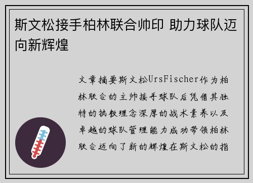斯文松接手柏林联合帅印 助力球队迈向新辉煌 斯文松接手柏林联合帅印 助力球队迈向新辉煌
