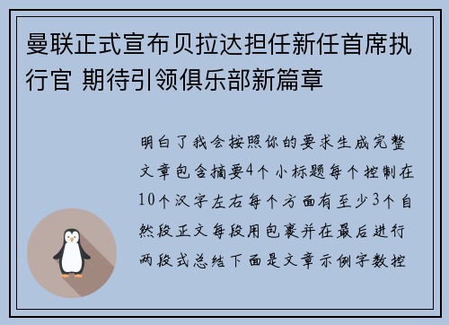曼联正式宣布贝拉达担任新任首席执行官 期待引领俱乐部新篇章 曼联正式宣布贝拉达担任新任首席执行官 期待引领俱乐部新篇章