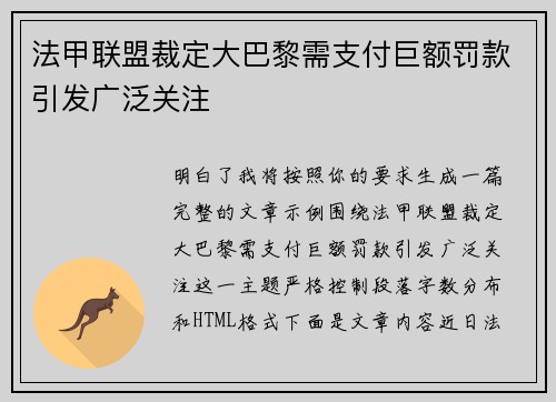 法甲联盟裁定大巴黎需支付巨额罚款引发广泛关注 法甲联盟裁定大巴黎需支付巨额罚款引发广泛关注