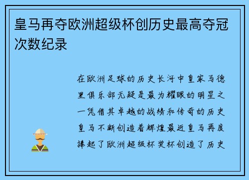 皇马再夺欧洲超级杯创历史最高夺冠次数纪录