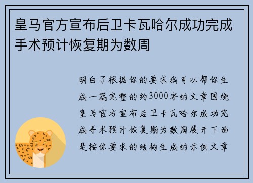 皇马官方宣布后卫卡瓦哈尔成功完成手术预计恢复期为数周 皇马官方宣布后卫卡瓦哈尔成功完成手术预计恢复期为数周