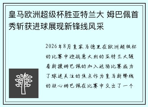 皇马欧洲超级杯胜亚特兰大 姆巴佩首秀斩获进球展现新锋线风采