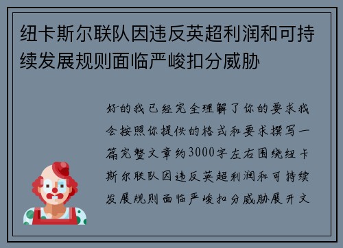 纽卡斯尔联队因违反英超利润和可持续发展规则面临严峻扣分威胁