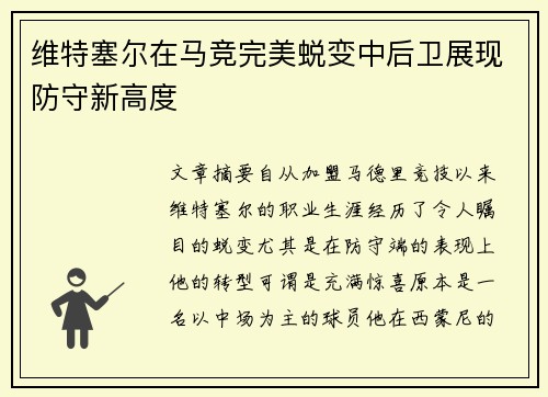 维特塞尔在马竞完美蜕变中后卫展现防守新高度