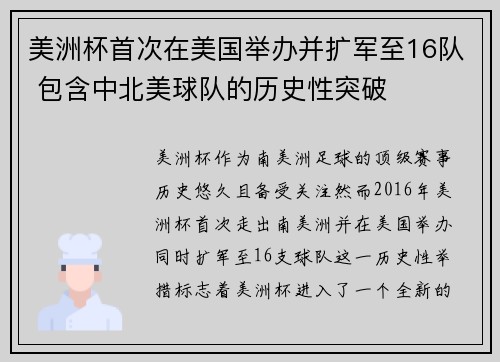 美洲杯首次在美国举办并扩军至16队 包含中北美球队的历史性突破 美洲杯首次在美国举办并扩军至16队 包含中北美球队的历史性突破