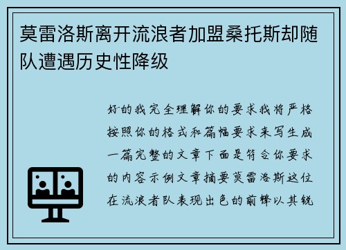 莫雷洛斯离开流浪者加盟桑托斯却随队遭遇历史性降级 莫雷洛斯离开流浪者加盟桑托斯却随队遭遇历史性降级