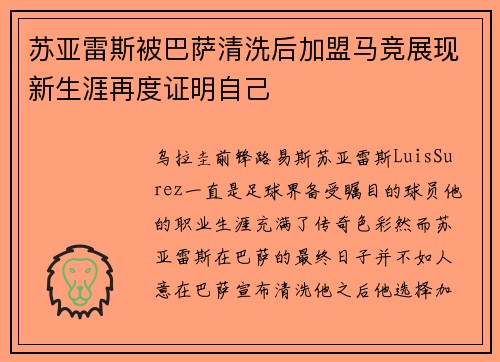 苏亚雷斯被巴萨清洗后加盟马竞展现新生涯再度证明自己