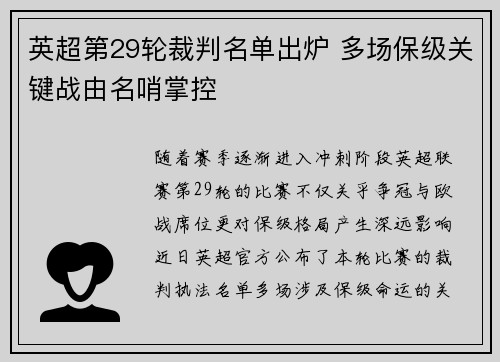 英超第29轮裁判名单出炉 多场保级关键战由名哨掌控 英超第29轮裁判名单出炉 多场保级关键战由名哨掌控