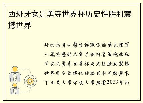 西班牙女足勇夺世界杯历史性胜利震撼世界