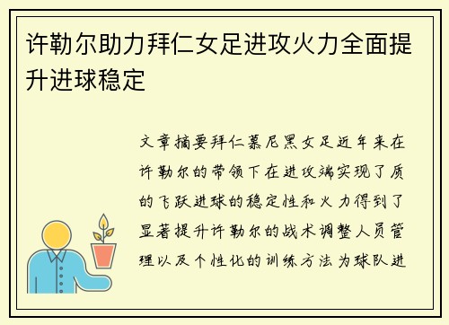 许勒尔助力拜仁女足进攻火力全面提升进球稳定