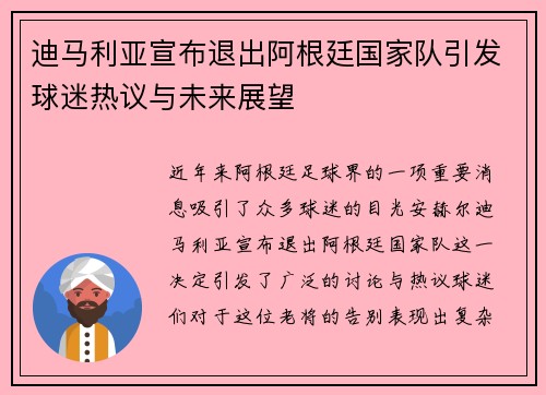 迪马利亚宣布退出阿根廷国家队引发球迷热议与未来展望 迪马利亚宣布退出阿根廷国家队引发球迷热议与未来展望