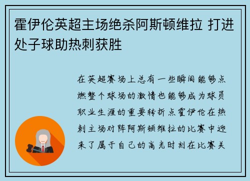 霍伊伦英超主场绝杀阿斯顿维拉 打进处子球助热刺获胜