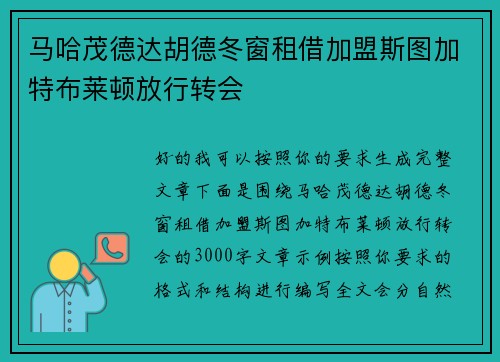 马哈茂德达胡德冬窗租借加盟斯图加特布莱顿放行转会