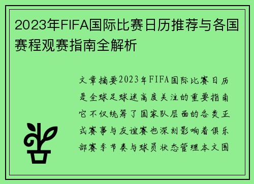2023年FIFA国际比赛日历推荐与各国赛程观赛指南全解析