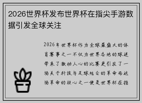 2026世界杯发布世界杯在指尖手游数据引发全球关注