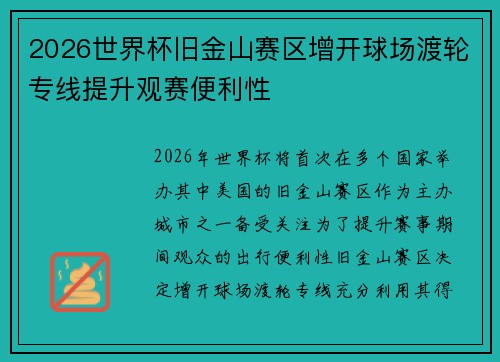 2026世界杯旧金山赛区增开球场渡轮专线提升观赛便利性