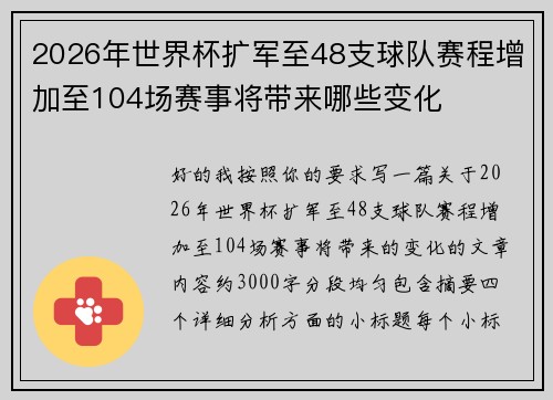 2026年世界杯扩军至48支球队赛程增加至104场赛事将带来哪些变化