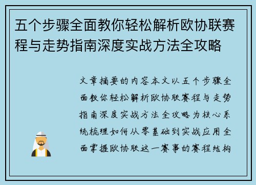 五个步骤全面教你轻松解析欧协联赛程与走势指南深度实战方法全攻略
