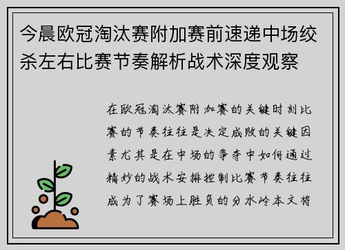 今晨欧冠淘汰赛附加赛前速递中场绞杀左右比赛节奏解析战术深度观察