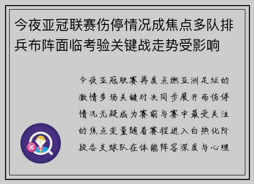 今夜亚冠联赛伤停情况成焦点多队排兵布阵面临考验关键战走势受影响