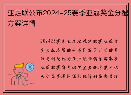 亚足联公布2024-25赛季亚冠奖金分配方案详情