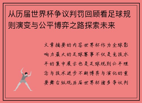 从历届世界杯争议判罚回顾看足球规则演变与公平博弈之路探索未来