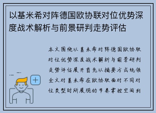 以基米希对阵德国欧协联对位优势深度战术解析与前景研判走势评估