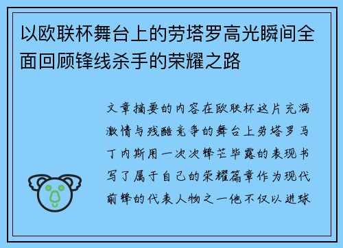 以欧联杯舞台上的劳塔罗高光瞬间全面回顾锋线杀手的荣耀之路