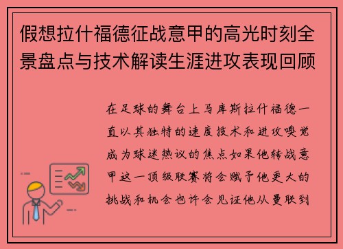 假想拉什福德征战意甲的高光时刻全景盘点与技术解读生涯进攻表现回顾