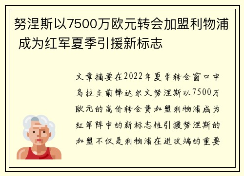 努涅斯以7500万欧元转会加盟利物浦 成为红军夏季引援新标志