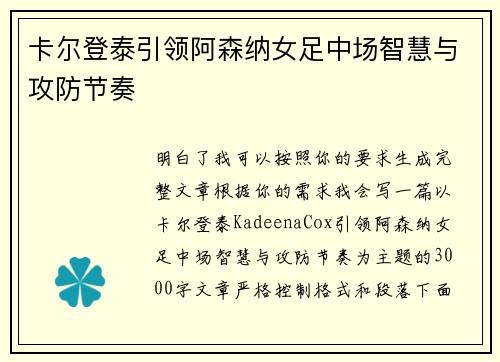 卡尔登泰引领阿森纳女足中场智慧与攻防节奏