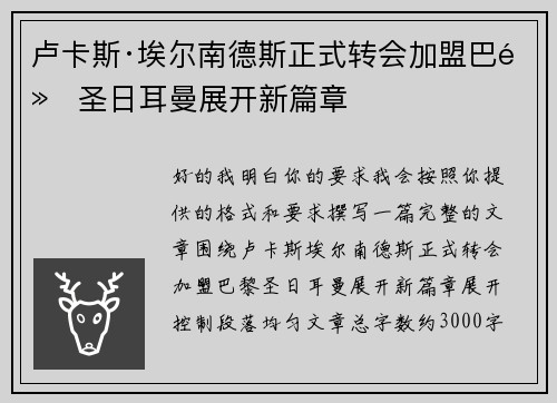 卢卡斯·埃尔南德斯正式转会加盟巴黎圣日耳曼展开新篇章