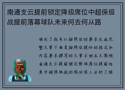 南通支云提前锁定降级席位中超保级战提前落幕球队未来何去何从路
