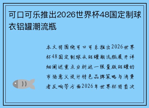 可口可乐推出2026世界杯48国定制球衣铝罐潮流瓶