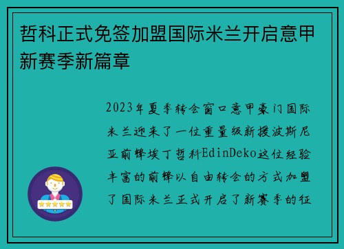 哲科正式免签加盟国际米兰开启意甲新赛季新篇章