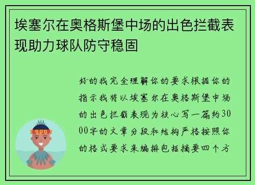 埃塞尔在奥格斯堡中场的出色拦截表现助力球队防守稳固