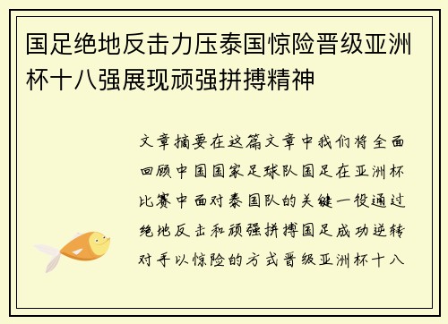 国足绝地反击力压泰国惊险晋级亚洲杯十八强展现顽强拼搏精神