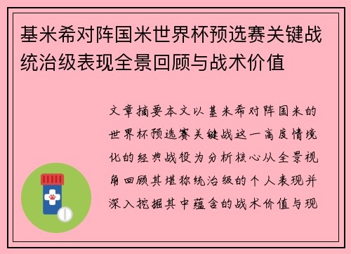 基米希对阵国米世界杯预选赛关键战统治级表现全景回顾与战术价值