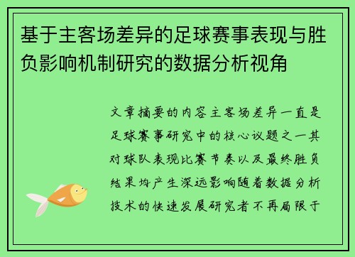 基于主客场差异的足球赛事表现与胜负影响机制研究的数据分析视角