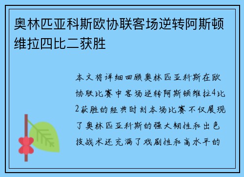 奥林匹亚科斯欧协联客场逆转阿斯顿维拉四比二获胜
