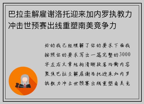 巴拉圭解雇谢洛托迎来加内罗执教力冲击世预赛出线重塑南美竞争力