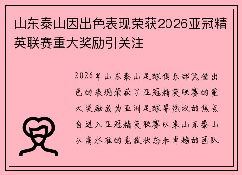 山东泰山因出色表现荣获2026亚冠精英联赛重大奖励引关注