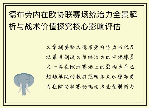 德布劳内在欧协联赛场统治力全景解析与战术价值探究核心影响评估