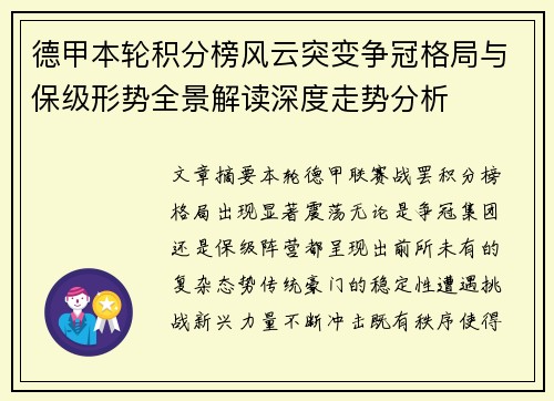 德甲本轮积分榜风云突变争冠格局与保级形势全景解读深度走势分析